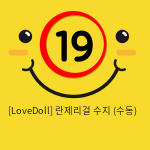 [LoveDoll] 란제리걸 수지 (수동)