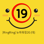 [RingRing] 뉴파워링2G (중)