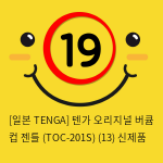 [일본 TENGA] 텐가 오리지널 버큠 컵 젠틀 (TOC-201S) (13) 신제품