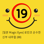 [일본 Magic Eyes] 로린코 순수한 신부 하드 (89)