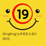 [RingRing] 뉴파워링 G-골드 (중)