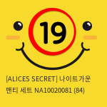 [ALICES SECRET] 나이트가운 팬티 세트 NA10020081 (84)