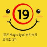 [일본 Magic Eyes] 상자속의 로리호 (27)