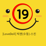 [LoveDoll] 빅맨(수동)-스킨
