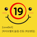 [LoveDoll] [하이브벨트]슬림-진동 (색상랜덤)