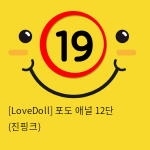 [LoveDoll] 포도 애널 12단 (진핑크)
