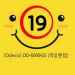 [Odeco] OD-6009GS (색상랜덤)