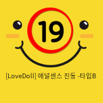 [LoveDoll] 애널센스 진동 -타입B
