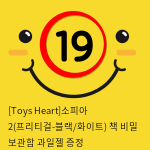 [Toys Heart]소피아 2(프리티걸) + 책 비밀 보관함 + 과일젤 증정