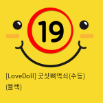 [LoveDoll] 굿샷뼈먹쇠(수동) (블랙)