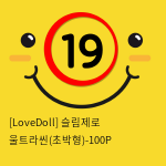 [LoveDoll] 슬림제로 울트라씬(초박형)-100P