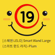 [스웨덴 LELO] Smart Wand Large (스마트 완드 라지)-Plum