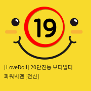 [LoveDoll] 20단진동 보디빌더 파워빅맨 [전신]