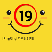 [RingRing] 파워링2 (소)