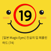 [일본 Magic Eyes] 진실의 입 페롤린 하드 (74)