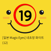 [일본 Magic Eyes] 네쵸망 화이트 (12)