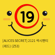 [ALICES SECRET] 2121 섹시팬티 (레드) (Z53)