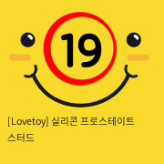 [Lovetoy] 실리콘 프로스테이트 스터드 (블랙) (13)
