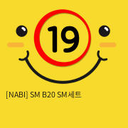 [NABI] SM B20 SM세트