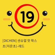 [DICHEN] 센슈얼 핫 왁스 초(저온초)-레드