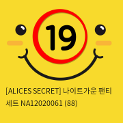 [ALICES SECRET] 나이트가운 팬티 세트 NA12020061 (88)