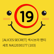 [ALICES SECRET] 섹시브라 팬티 세트 NA12030177 (103)
