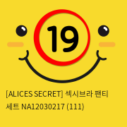 [ALICES SECRET] 섹시브라 팬티 세트 NA12030217 (111)