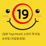 [일본 Toys Heart] 소피아 + 책 비밀 보관함 (과일젤 증정)