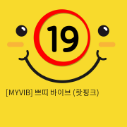 [MYVIB] 쁘띠 바이브 (핫핑크) (4)