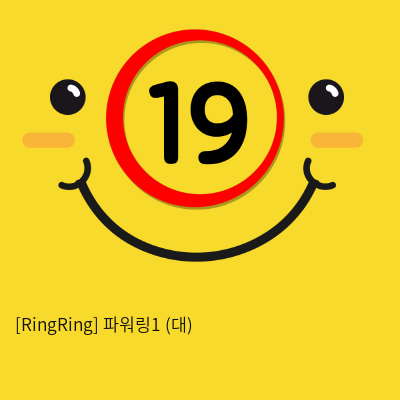 [RingRing] 파워링1 (중)