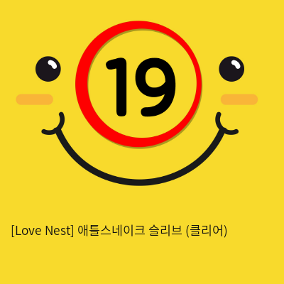 [Love Nest] 애틀스네이크 슬리브 (클리어) (41)