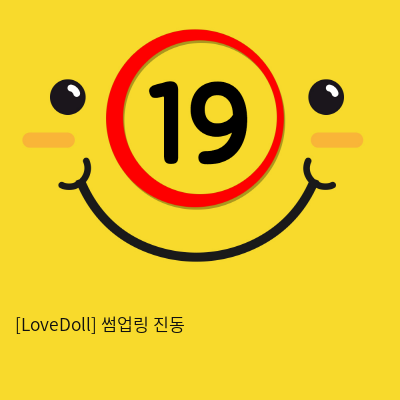 [LoveDoll] 썸업링 진동