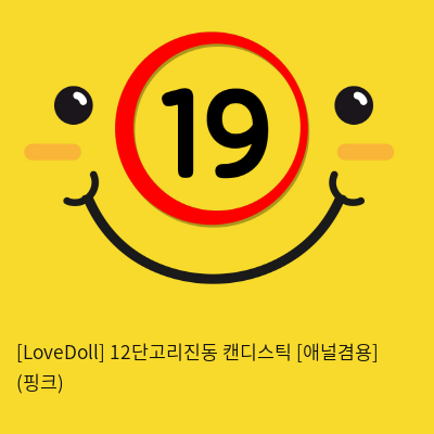 [LoveDoll] 12단고리진동 캔디스틱 [애널겸용] (핑크)