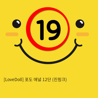 [LoveDoll] 포도 애널 12단 (진핑크)