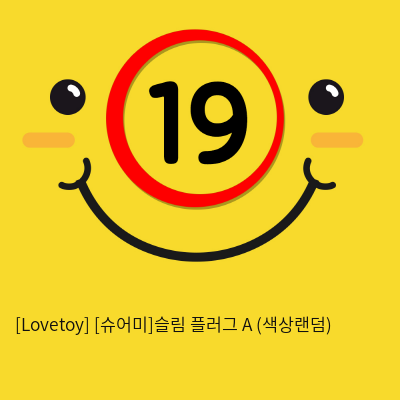 [Lovetoy] [슈어미]슬림 플러그 A (색상랜덤) (6)(7)(8)