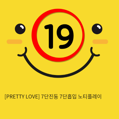 [PRETTY LOVE] 7단진동 7단흡입 노티플레이 (44)