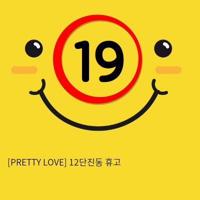 [PRETTY LOVE] 12단진동 휴고 (55)