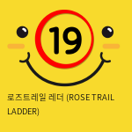 로즈트레일 레더 (ROSE TRAIL LADDER)