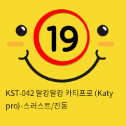 [키스토이] KST-042 말캉말캉 카티프로 (Katy pro)-스러스트/진동