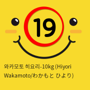 와카모토 히요리-10kg (Hiyori Wakamoto/わかもと ひより)