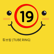 튜브링 (TUBE RING) 9614