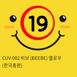 [CUTEVIBE] CUV-002 비브 (BEEBE) 옐로우