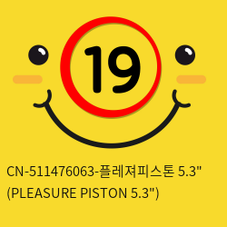 [CHISA] CN-511476063-플레져피스톤 5.3인치