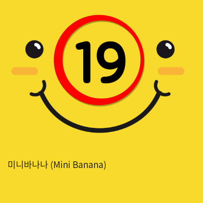 미니바나나 (Mini Banana)