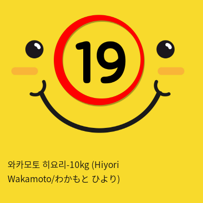 와카모토 히요리-10kg (Hiyori Wakamoto/わかもと ひより)