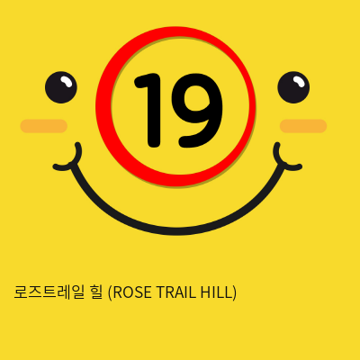 로즈트레일 힐 (ROSE TRAIL HILL)