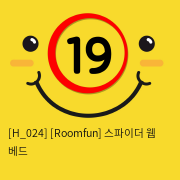 [Roomfun] 스파이더 웹 베드