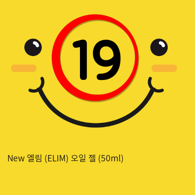 New 엘림 (ELIM) 오일 젤 (50ml)