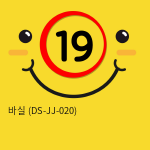 바실 (DS-JJ-020)