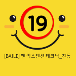 [BAILE] 맨 익스텐션 테크닉_진동